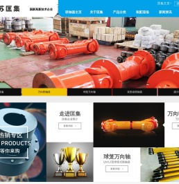 江苏匡集工业科技有限公司,万向联轴器,弹性联轴器,梅花型联轴器,鼓形齿式联轴器_匡集联轴器站
