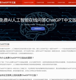 免费ChatGPT中文版|chatgpt在线免费使用网页版中文官网|人工智能免费入口
