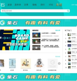 集石·桌游·剧本杀·评测·排行·社区