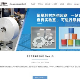 天津氟膜新材料有限公司