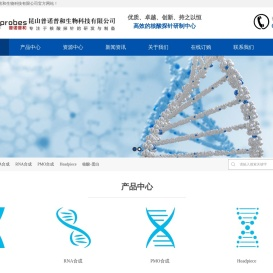 DNA合成_RNA合成_OLIGO_引物合成_核酸_昆山普诺普和生物科技有限公司