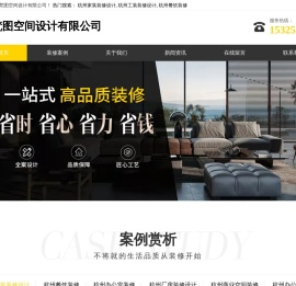 杭州家装装修设计-杭州工装装修设计-杭州餐饮装修-杭州梵图空间设计有限公司