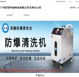 安菲环保-广州安菲环保科技有限公司天津分公司