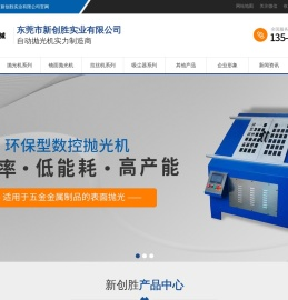 东莞市新创胜实业有限公司_自动抛光机_圆管平板镜面环保饰品_锌合金铝型材不锈钢抛光机-新创胜机械