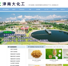 离子交换树脂-阻垢剂-草酸-聚合氯化铝 - 淄博林鹏化工有限公司