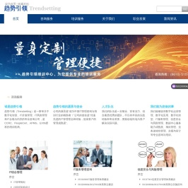 北京趋势引领信息咨询有限公司