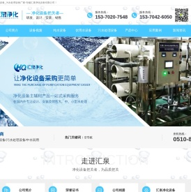 污水处理设备_软化水设备_超纯水设备-无锡汇泉净化