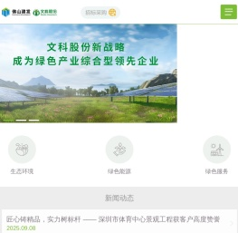 广东文科绿色科技股份有限公司
