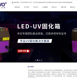 UV固化设备-UVLED固化炉-UV固化机设备厂家-邦沃科技