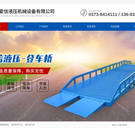 液压翻板路障机-液压卸车平台-罐车提升机-河南省爱信液压机械设备有限公司