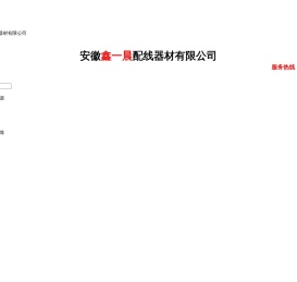 合肥绝缘线槽_合肥波纹管_AHXYC_安徽鑫一晨配线器材有限公司