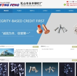 乳山市永丰铆钉厂|实心铆钉|半空心铆钉|全空心铆钉|铁铆钉|铜铆钉|铝铆钉|实心铆钉