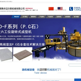 荔枝面pc砖,pc仿石材,硫酸钙地板成型机,硫酸钙成型机,石膏地板成型机,仿石砖机,仿花岗岩设备,水泥瓦机,水泥大瓦机，大瓦机-常熟市迈尔斯机械有限公司