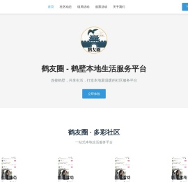 鹤友圈 - 鹤壁本地生活服务平台