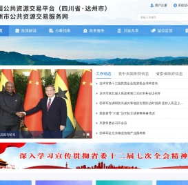 达州市公共资源交易服务中心