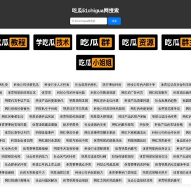 吃瓜-51chigua-我要吃瓜网-斗图51吃瓜网站-一个有趣的吃瓜斗图表情包网站