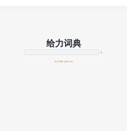 给力词典_gei6.com