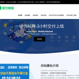 仿站网_仿站建站_wordpress仿站_CMS仿站工具-蔚竺网络