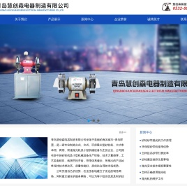 青岛砂轮机|青岛抛光机|青岛慧创森电器制造有限公司