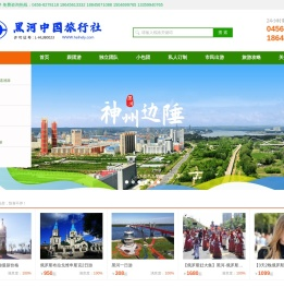 黑河俄罗斯旅游|黑河旅行社|黑河旅游|黑河中国旅行社