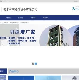 衡水林东通信设备有限公司