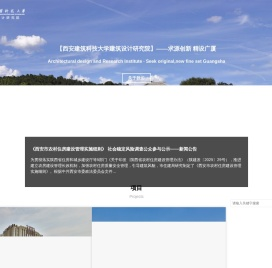 西安建筑科技大学-建筑设计研究院