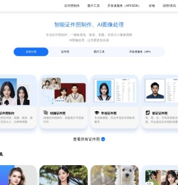 变色龙智能:一键【证件照制作】,支持证件照底色,尺寸,大小,分辨率调整,符合要求标准