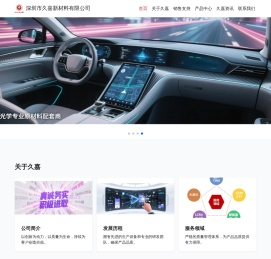 深圳市久嘉新材料有限公司