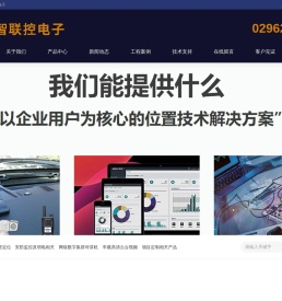 ZLK智联控电子|西安gps北斗厂家运行商|智能弱电安放监控道闸|对讲机|视频云台定位监控厂家|自动跟随小车|智能巡检|软硬件定制开发