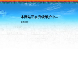 网站正在升级维护中