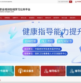 职业培训在线学习公共平台-职业培训考试服务网站