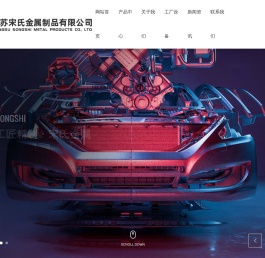 钣金加工_物流仓储货架_金属制品加工_江苏宋氏金属制品有限公司