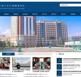 云南外事外语职业学院欢迎您！