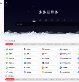 多多新媒体大全-新媒体运营,自媒体营销人员都在用的万能运营工具导航!