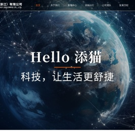 网约车平台哪家好-添猫出行-添猫代驾-添猫科技(浙江)有限公司