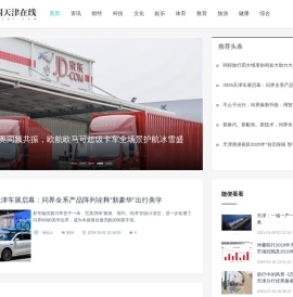 中国天津在线_资讯_财经_科技_文化_娱乐_体育_教育_旅游_健康_综合_专业商业资讯媒体