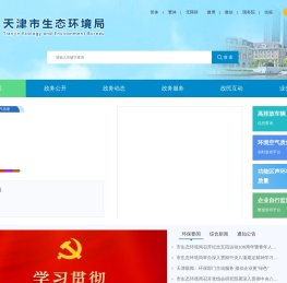 天津市生态环境局