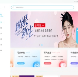 整形美容在线咨询与预约，开启美丽新征程-沐美网