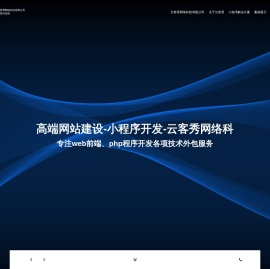 网站建设外包|小程序定制开发|PHP开发公司 - 云客秀品牌营销服务商