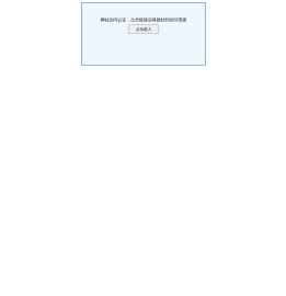 网站安全狗防护验证页面