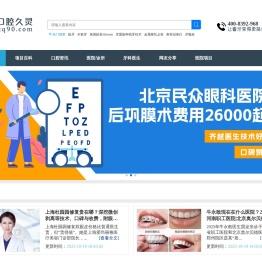 种植牙_牙齿矫正_口腔医院_综合口腔专业网站_口腔久灵