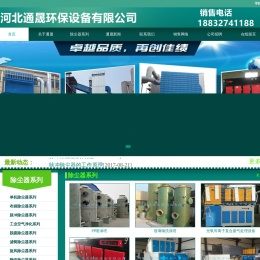 单机除尘器|布袋除尘器|脉冲除尘器|锅炉除尘器|光氧催化废气净化器|河北通晟环保设备有限公司-河北通晟环保设备有限公司