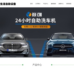 自助洗车机厂家_自助洗车机（智能、刷卡、移动支付）-潍坊慧生活环保科技有限公司
