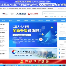 江西人才服务网_江西省人力资源市场_江西人才市场_江西人才网_江西人才人事_江西招聘会_江西培训_江西招聘考试_南昌人才市场_江西找工作_考试命题_江西省人社厅人力资源服务