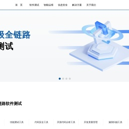 上海叶盛繁科技有限公司 软件测试 | 智能运维 | 信息安全 | 软件评测实验室技术支持 | 数据治理及数据资产管理方案 | 工业级互联网安全服务解决方案