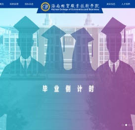 海经贸-海南经贸职业技术学院