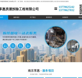南京酒店宾馆拆除拆旧砸墙-南京家装拆除拆旧砸墙-南京家具家电回收-南京享惠房屋拆除工程有限公司