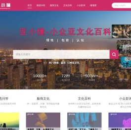 亚小懂-小众亚文化百科