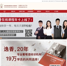 逸香葡萄酒教育-全球学员突破15万的葡萄酒教育机构