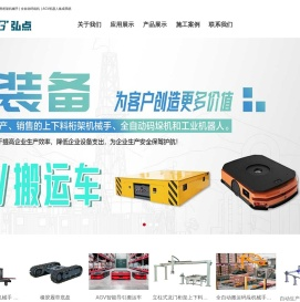 上下料桁架机械手_弘点装备_全自动码垛机_AGV工业机器人码垛设备_弘点（山东）工业装备有限公司